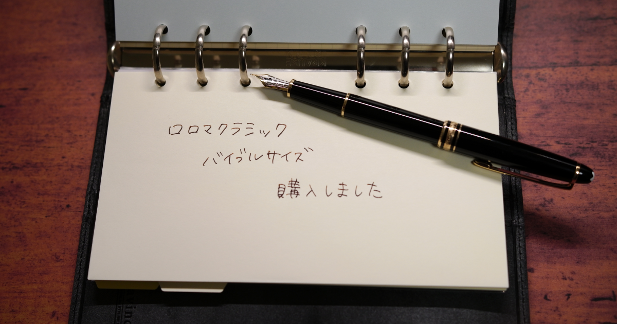 購入品紹介】母艦として使いたい【ロロマクラシック バイブルサイズ 